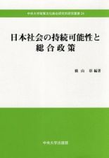 日本社会の持続可能性と総合政策