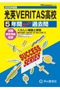 光英ＶＥＲＩＴＡＳ高等学校　２０２５年度用　５年間スーパー過去問