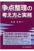 争点整理の考え方と実務