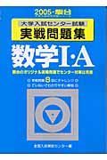 数学１・Ａ　大学入試センター試験実戦問題集　２００５