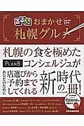 るるぶ　おまかせ札幌グルメ