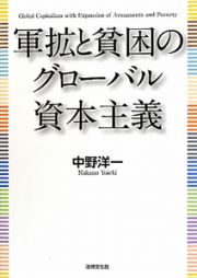 軍拡と貧困のグローバル資本主義