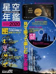 ＡＳＴＲＯＧＵＩＤＥ　星空年鑑　２０２０　ＤＶＤでプラネタリウムを見る　流星群や部分日食をパソコンで再現