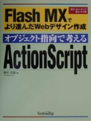 オブジェクト指向で学ぶＡｃｔｉｏｎＳｃｒｉｐｔ