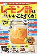 やせる！健康！レモン酢はいいことずくめ！