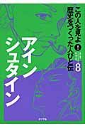 アインシュタイン　この人を見よ！歴史をつくった人びと伝８