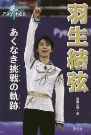 羽生結弦　あくなき挑戦の軌跡