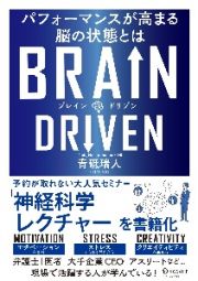 ＢＲＡＩＮ　ＤＲＩＶＥＮ　パフォーマンスが高まる脳の状態とは