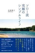 ソロー流究極のシンプルライフ