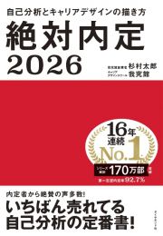 絶対内定２０２６　自己分析とキャリアデザインの描き方