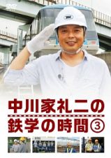 中川家礼二の鉄学の時間３