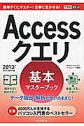 Ａｃｃｅｓｓクエリ　基本マスターブック　２０１３／２０１０対応　データ抽出・解析が思いのままに！