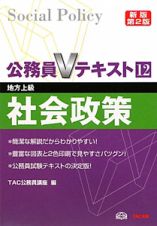 公務員Ｖテキスト　社会政策＜新版第２版＞