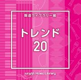 ＮＴＶＭ　Ｍｕｓｉｃ　Ｌｉｂｒａｒｙ　報道ライブラリー編　トレンド２０