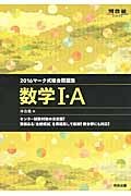 マーク式総合問題集　数学１・Ａ　２０１６