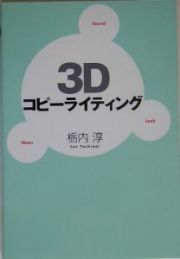 ３Ｄコピーライティング