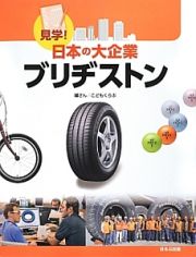 ブリヂストン　見学！日本の大企業