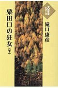 粟田口の狂女（下）　大活字本シリーズ