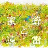 蜜蜂と遠雷　音楽集