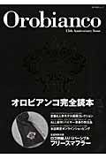 Ｏｒｏｂｉａｎｃｏ　１５ｔｈ　Ａｎｎｉｖｅｒｓａｒｙ　Ｉｓｓｕｅ　オロビアンコ完全読本