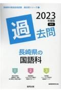 長崎県の国語科過去問　２０２３年度版