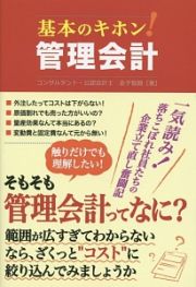 基本のキホン！管理会計