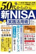 ５０代からの新ＮＩＳＡ実践活用術