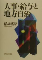 人事・給与と地方自治