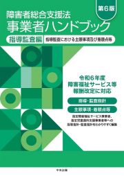 障害者総合支援法　事業者ハンドブック　指導監査編　第６版　指導監査における主眼事項及び着眼点等