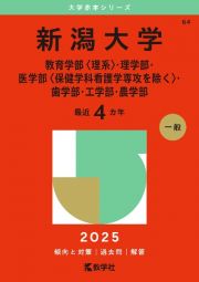 新潟大学（教育学部〈理系〉・理学部・医学部〈保健学科看護学専攻を除く〉・歯学部・工学部・農学部）２０２５