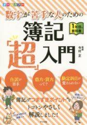 数字が苦手な人のための簿記「超」入門　１年目の教科書