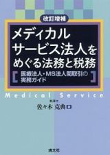 メディカルサービス法人をめぐる法務と税務＜改訂増補＞　医療法人・ＭＳ法人間取引の実務ガイド