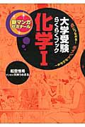 大学受験らくらくブック　化学１