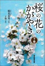 桜の花のかがやき（下）