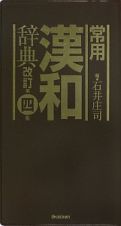 常用漢和辞典＜改訂第四版＞