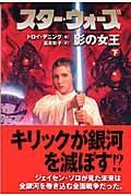 スター・ウォーズ　影の女王（下）