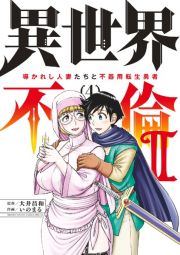 異世界不倫２～導かれし人妻たちと不器用転生勇者～４