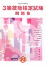 ３級　技能検定試験　問題集　平成１８・１９年