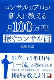 コンサルのプロが新人に教える月１００万円！稼ぐコンサル術