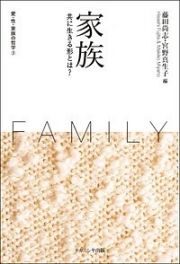 家族　共に生きる形とは？　愛・性・家族の哲学３