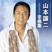 山本譲二２０２３年全曲集