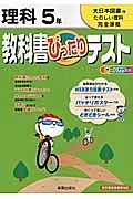 教科書ぴったりテスト　理科　５年＜改訂・大日本図書版＞　平成２３年