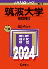 筑波大学（前期日程）　２０２４