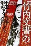 「竹内文書」の謎を解く