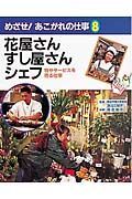 めざせ！あこがれの仕事　花屋さん・すし屋さん・シェフ