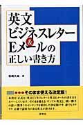 英文ビジネスレター＆Ｅメールの正しい書き方