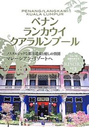 地球の歩き方リゾート　ペナン　ランカウイ　クアラルンプール　２０１４－２０１５