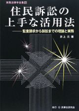 住民訴訟の上手な活用法　実務法律学全集１０