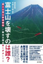 富士山を壊すのは誰？　富士山登山鉄道構想が観光立国日本をダメにする