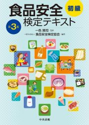 食品安全検定テキスト　初級　第３版